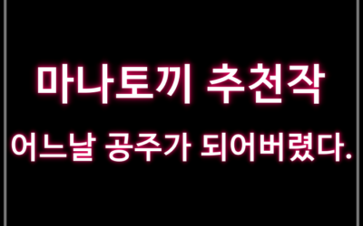 마나토끼 추천작 5번: 어느 날 공주가 되어버렸다