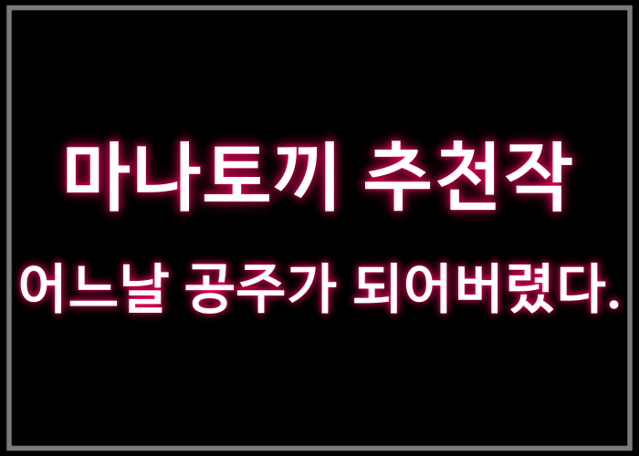 마나토끼 추천작 5번: 어느 날 공주가 되어버렸다