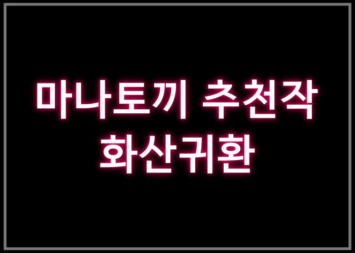 화산귀환 – 마나토끼 추천작 10번