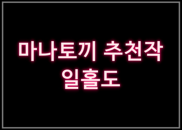 일홀도 – 마나토끼 추천작 11번