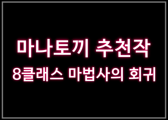 마나토끼 추천작 6번: 8클래스 마법사의 회귀