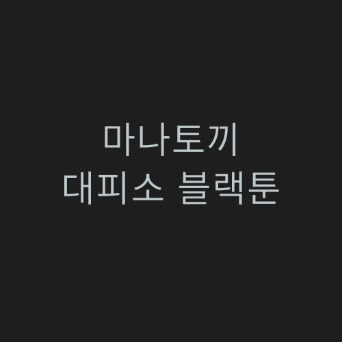 블랙툰