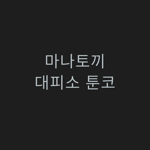 툰코