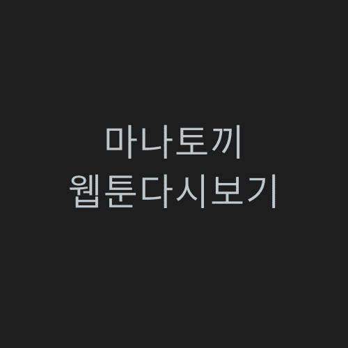 마나토끼