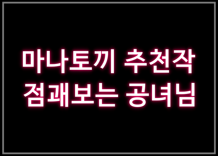 점괘보는 공녀님 – 마나토끼 추천작 8번