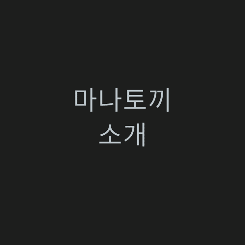 마나토끼