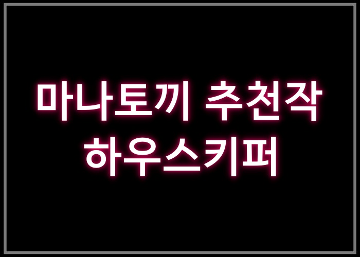 하우스키퍼 – 마나토끼 추천작 13번