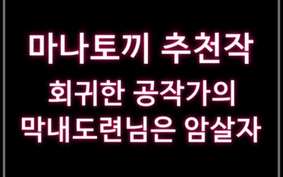 회귀한 공작가의 막내도련님은 암살자 – 마나토끼 추천작 14번