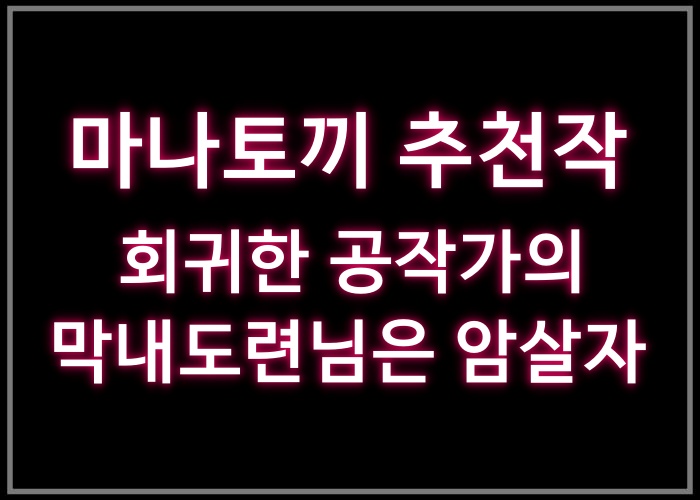 회귀한 공작가의 막내도련님은 암살자 – 마나토끼 추천작 14번